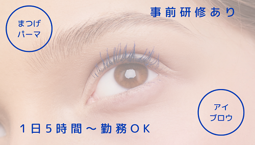 【未経験OK・施術者（まつげ・眉毛サロン）　1日5時間～OK】大阪府大阪市北区（最寄駅：JR線　大阪駅）